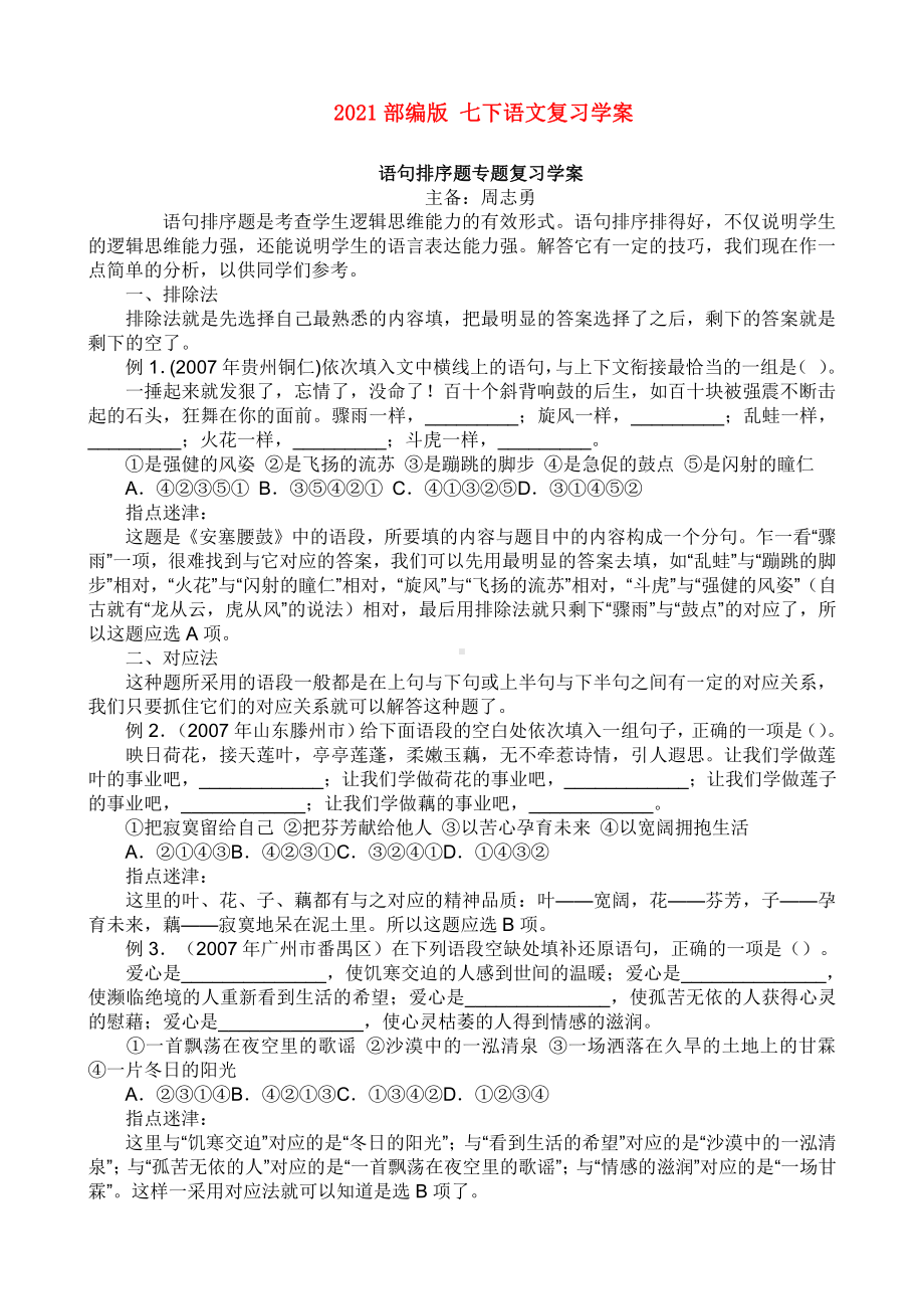 （2021部编版 七下语文复习学案）衔接排序导学案印 - .doc_第1页