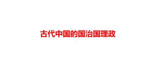 《中国古代国家治理》课件.pptx