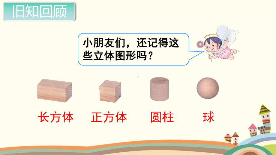 人教部编版二年级数学上册《观察物体（一）的2课时》PPT教学课件.pptx_第2页