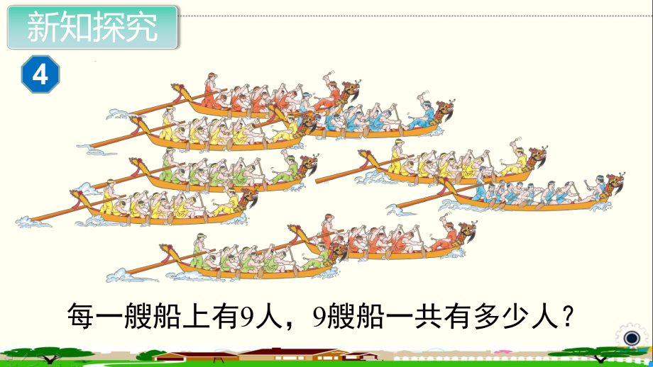 部编人教版二年级数学上册《表内乘法（二）9的乘法口诀及解决问题（全部）》PPT教学课件.ppt_第2页