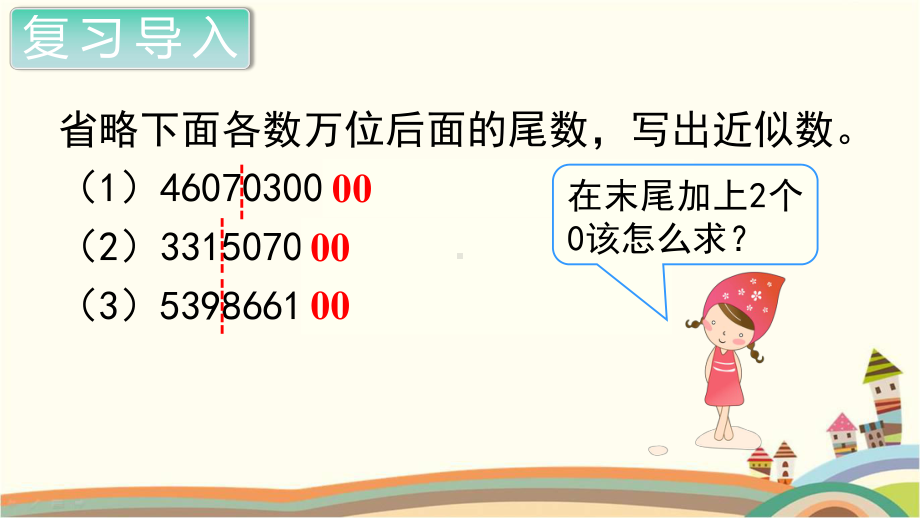 人教部编版四年级数学上册《大数的认识求亿以上数的近似数》PPT教学课件.pptx_第2页