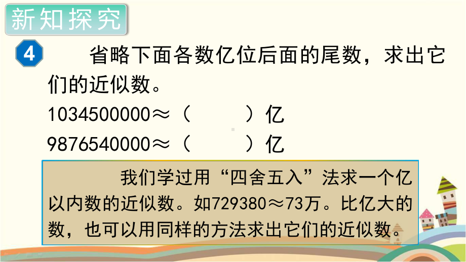 人教部编版四年级数学上册《大数的认识求亿以上数的近似数》PPT教学课件.pptx_第3页