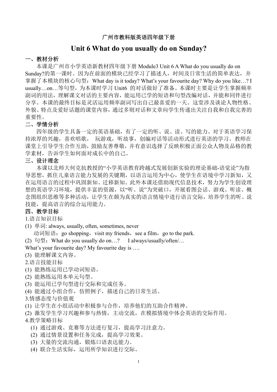 教科版四下-Module 3 Days of the week-Unit 6 What do you usually do on Sunday -Did you know& Self-assessment-教案、教学设计-市级优课-(配套课件编号：c0289).doc_第1页