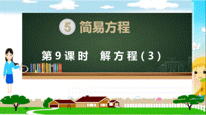 新人教部编版五年级数学上册《简易方程 解方程（例4例5）》PPT教学课件.pptx