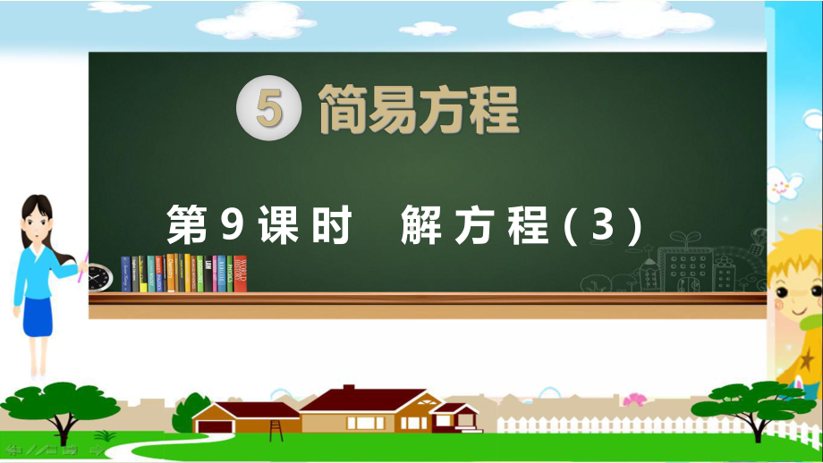 新人教部编版五年级数学上册《简易方程 解方程（例4例5）》PPT教学课件.pptx_第1页