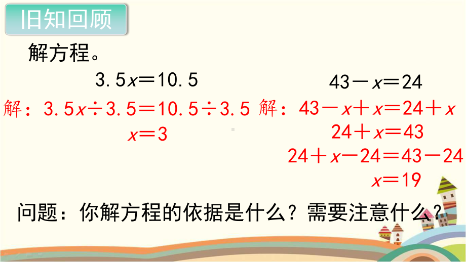 新人教部编版五年级数学上册《简易方程 解方程（例4例5）》PPT教学课件.pptx_第2页