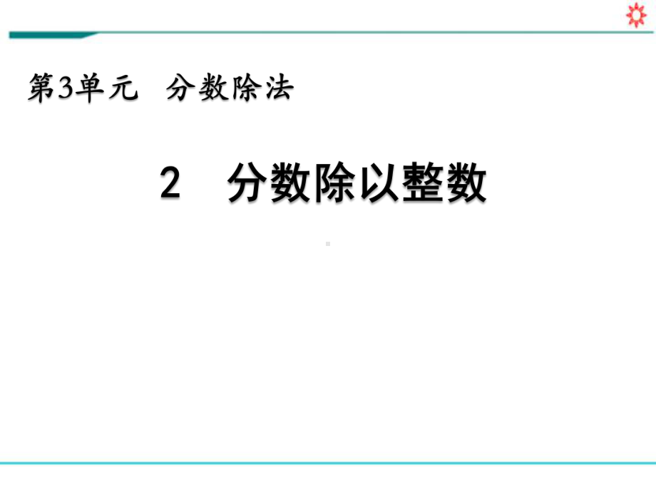 新人教部编版六年级数学上册《3.2 分数除以整数》PPT教学课件.pptx_第1页