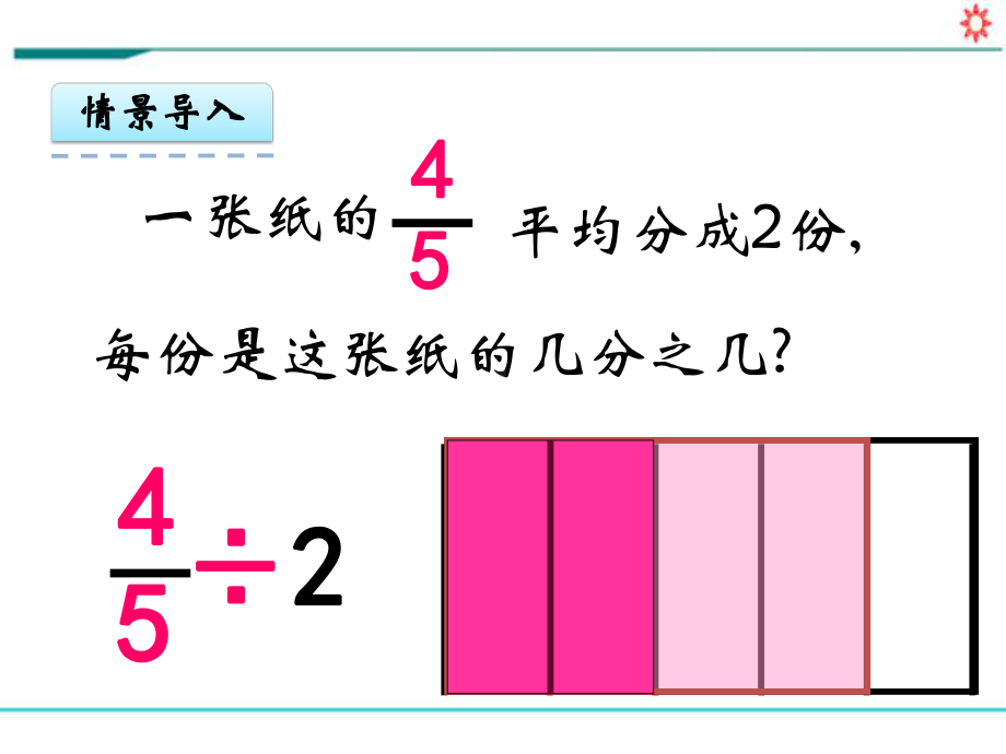 新人教部编版六年级数学上册《3.2 分数除以整数》PPT教学课件.pptx_第2页