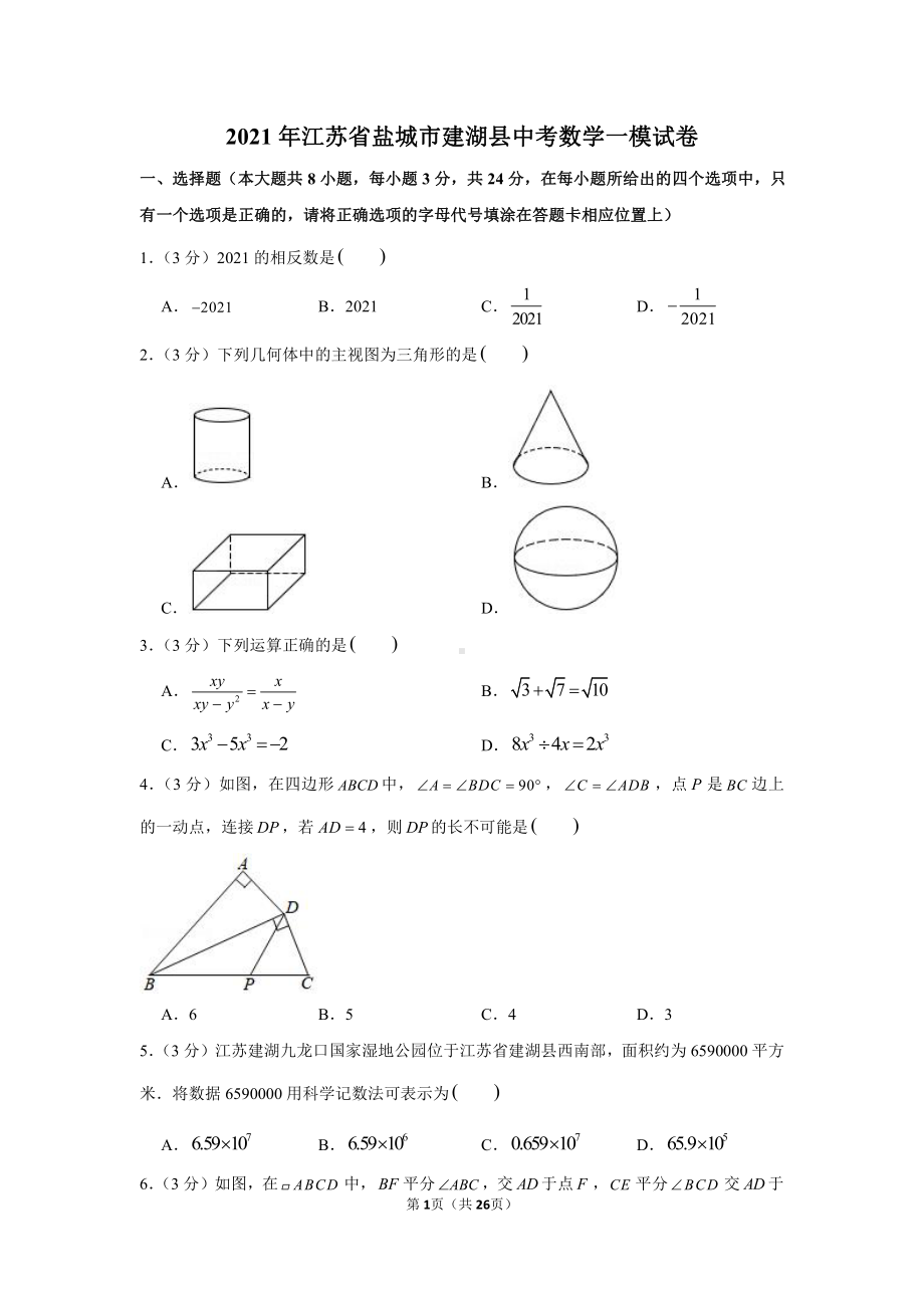 2021年江苏省盐城市建湖县中考数学一模试卷（学生版+解析版）.docx_第1页