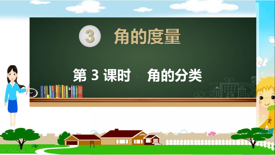 人教部编版四年级数学上册《角的度量角的分类》PPT教学课件.pptx_第1页