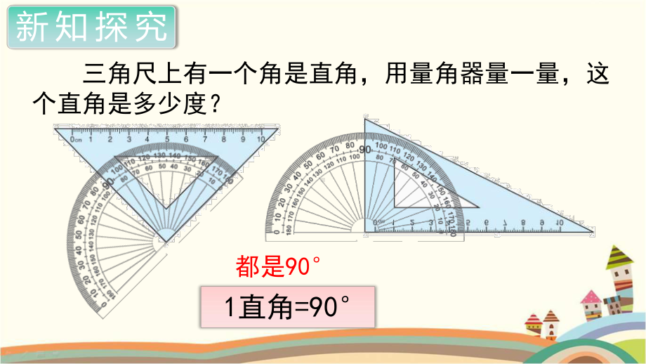 人教部编版四年级数学上册《角的度量角的分类》PPT教学课件.pptx_第2页