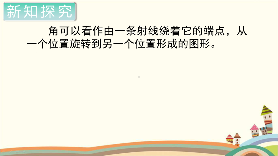 人教部编版四年级数学上册《角的度量角的分类》PPT教学课件.pptx_第3页