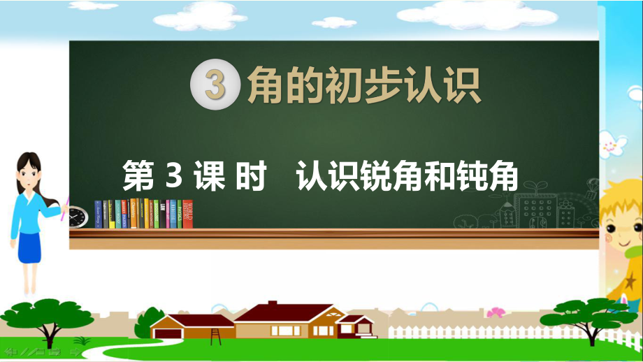 人教部编版二年级数学上册《角的初步认识 认识锐角和钝角》PPT教学课件.pptx_第1页