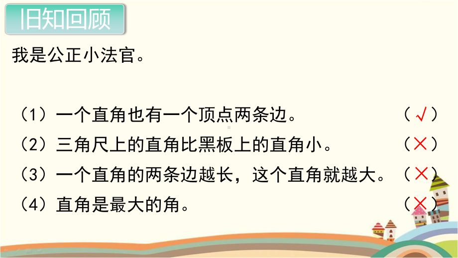 人教部编版二年级数学上册《角的初步认识 认识锐角和钝角》PPT教学课件.pptx_第2页