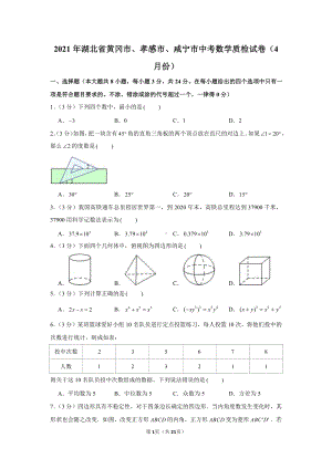 2021年湖北省黄冈市、孝感市、咸宁市中考数学质检试卷（学生版+解析版）（4月份）.docx