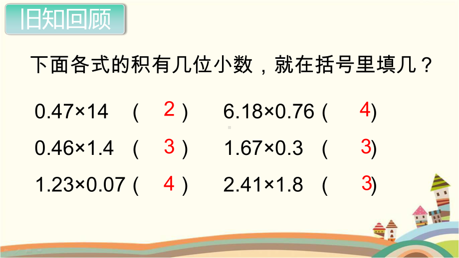 新人教部编版五年级数学上册《小数乘法 小数乘小数第2课时》PPT教学课件.pptx_第2页