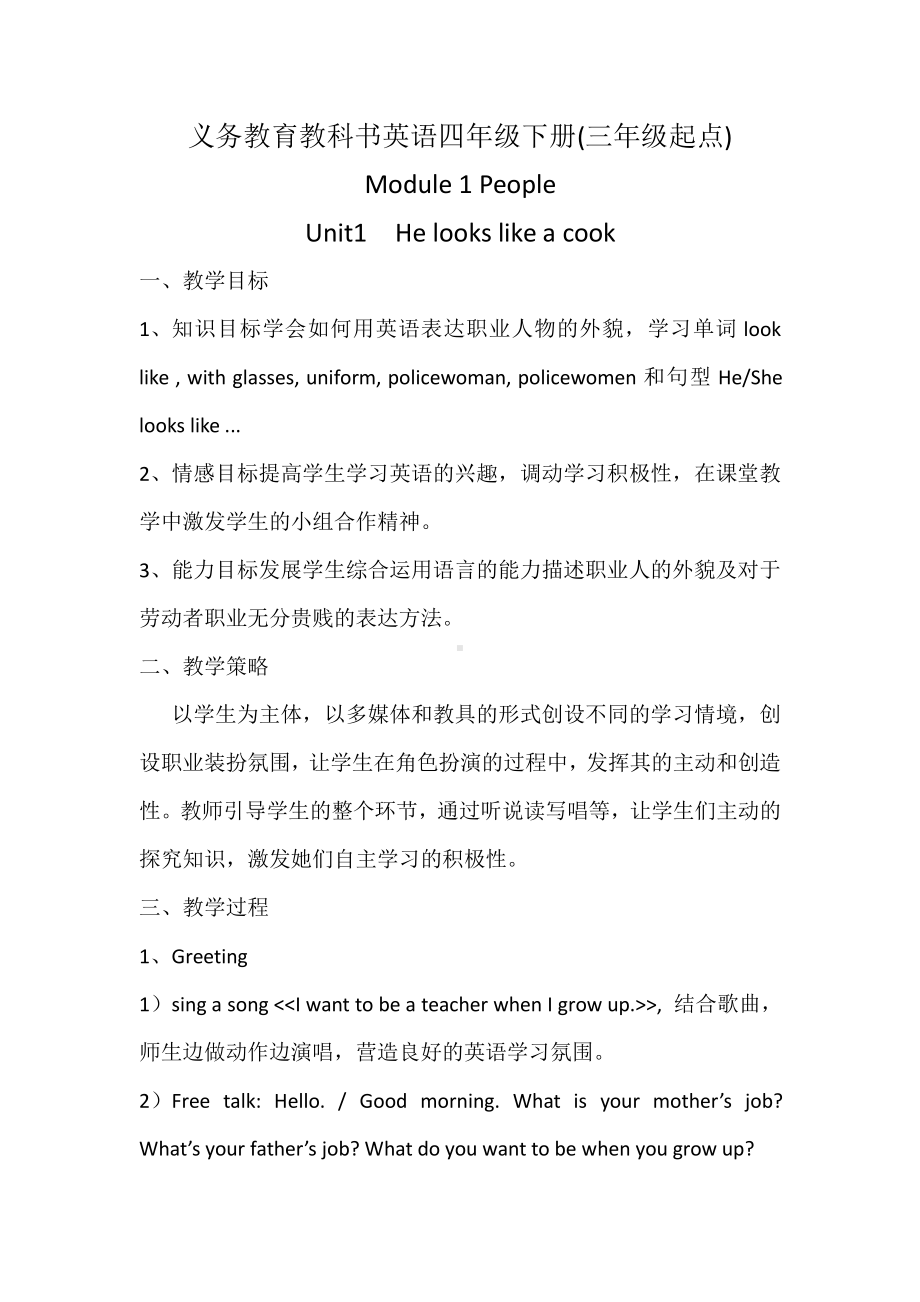 教科版四下-Module 1 People-Unit 1 He looks like a cook-Let's talk-教案、教学设计--(配套课件编号：700b5).docx_第1页