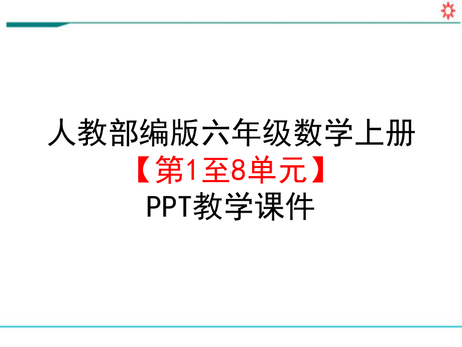 新人教部编版六年级数学上册《第1至8单元》PPT教学课件.pptx_第1页