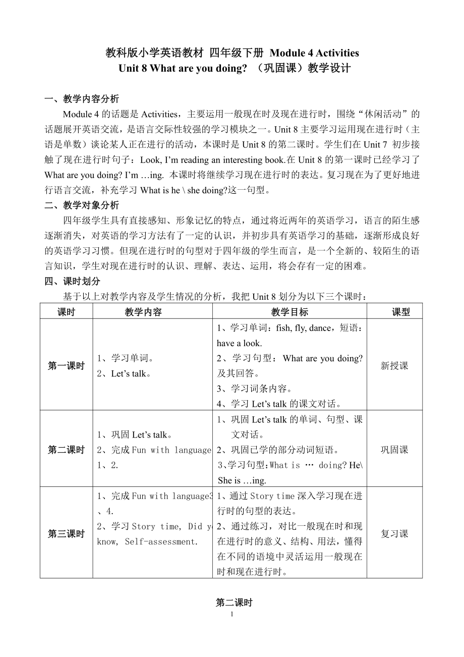 教科版四下-Module 4 Activities-Unit 8 What are you doing -教案、教学设计--(配套课件编号：77f56).doc_第1页