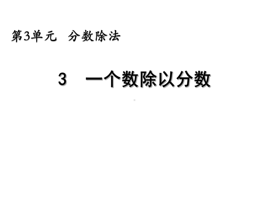 新人教部编版六年级数学上册《3.3 一个数除以分数》PPT教学课件.pptx_第1页