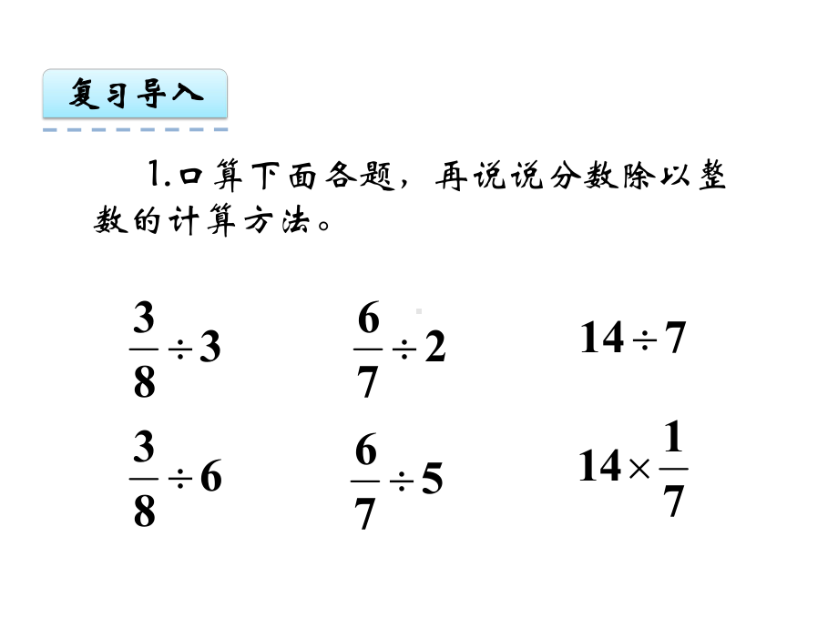 新人教部编版六年级数学上册《3.3 一个数除以分数》PPT教学课件.pptx_第2页