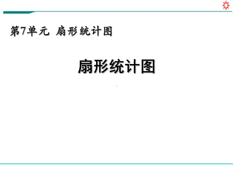 新人教部编版六年级数学上册《7 扇形统计图》PPT教学课件.pptx_第1页