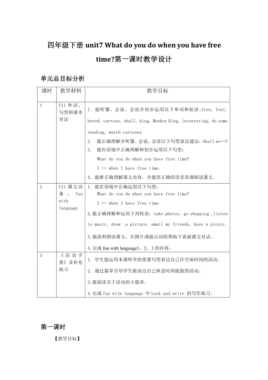 教科版四下-Module 4 Activities-Unit 7 What do you do when you have free time -Let's talk-教案、教学设计--(配套课件编号：b05fc).docx_第1页