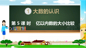 人教部编版四年级数学上册《大数的认识亿以内数的大小比较》PPT教学课件.pptx