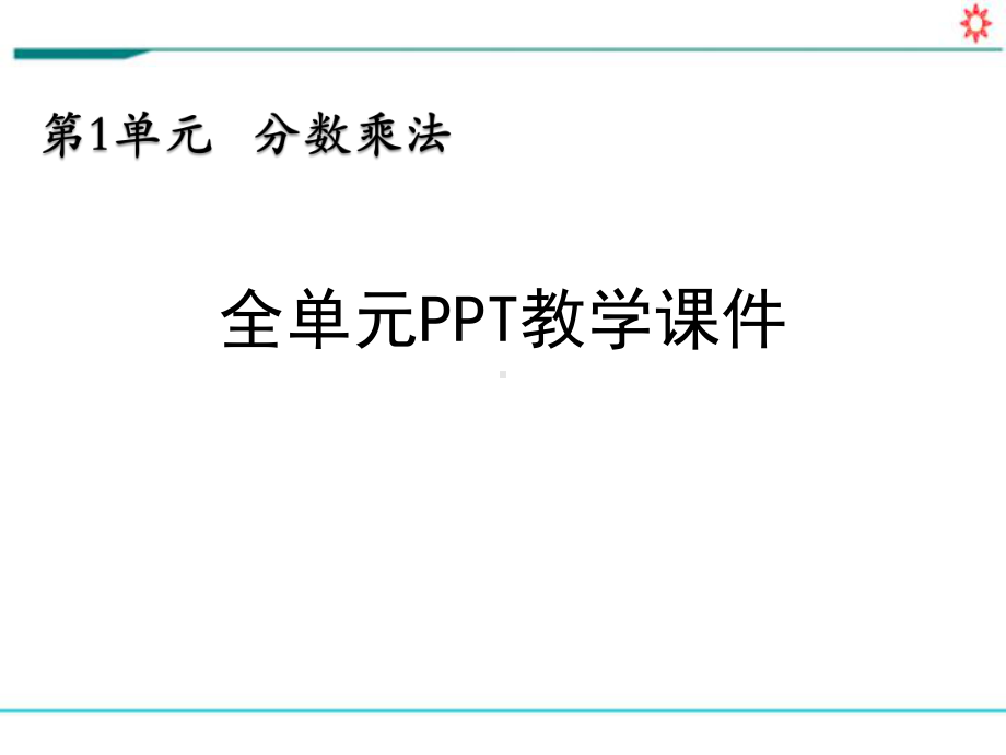 新人教部编版六年级数学上册《第一单元 分数乘法（全单元）》PPT教学课件.pptx_第1页