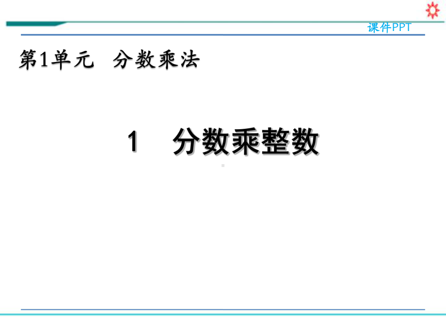 新人教部编版六年级数学上册《第一单元 分数乘法（全单元）》PPT教学课件.pptx_第2页