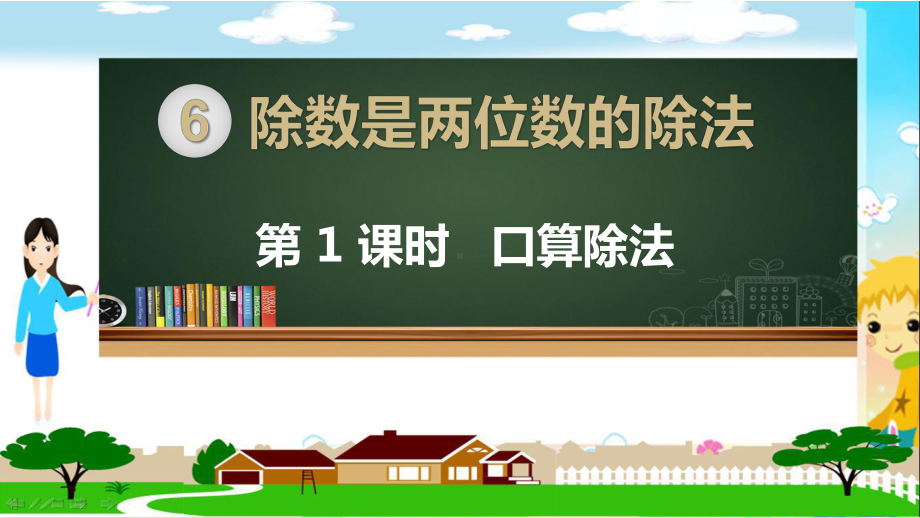 人教部编版四年级数学上册《除数是两位数的除法 口算除法》PPT教学课件.pptx_第1页