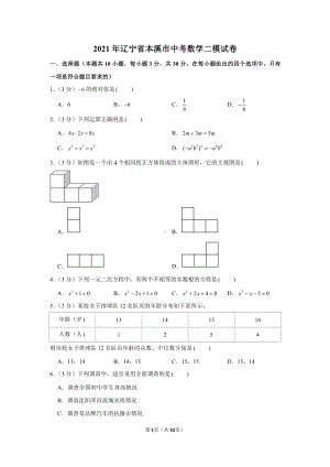 2021年辽宁省本溪市中考数学二模试卷（学生版+解析版）.docx