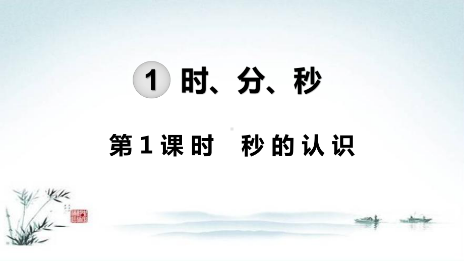 人教部编版三年级数学上册全册PPT教学课件.pptx_第2页