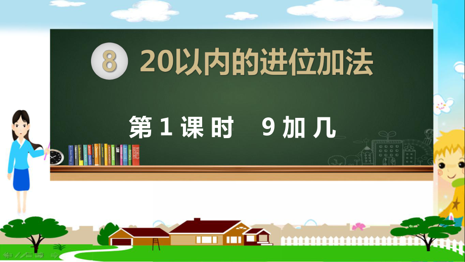 人教部编版一年级数学上册《第八单元20以内的进位加法（全章）》教学PPT课件.pptx_第1页