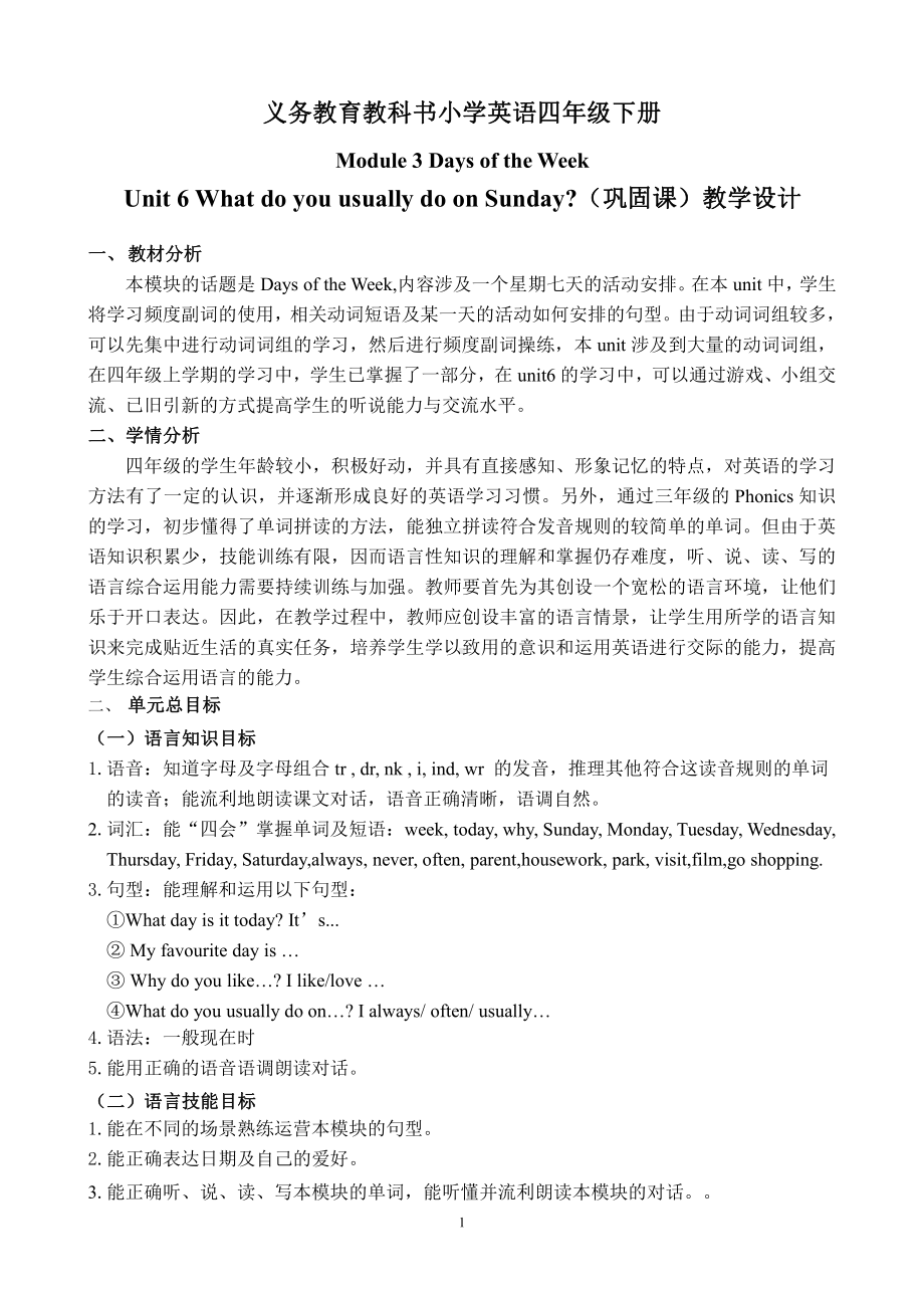 教科版四下-Module 3 Days of the week-Unit 6 What do you usually do on Sunday -Fun with language-教案、教学设计--(配套课件编号：31989).doc_第1页