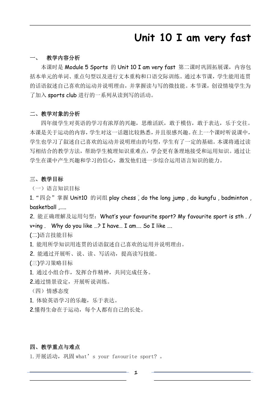 教科版四下-Module 5 Sports-Unit 10 I am very fast-Fun with language-教案、教学设计-公开课-(配套课件编号：e1f5c).docx_第1页