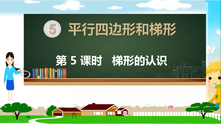 人教部编版四年级数学上册《平行四边形和梯形 梯形的认识》PPT教学课件.pptx_第1页