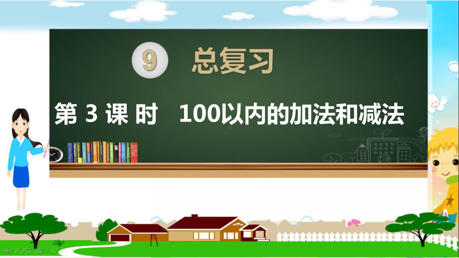 人教部编版二年级数学上册《总复习 100以内的加法和减法》PPT教学课件.pptx_第1页