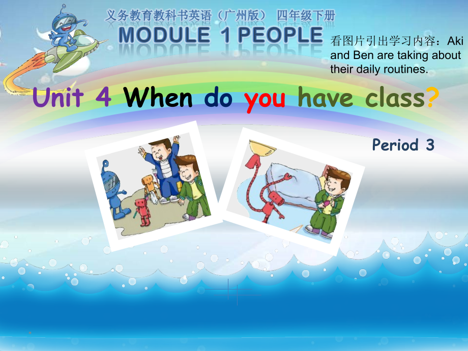 教科版四下-Module 2 Daily routine-Unit 4 When do you have class -Fun with language-ppt课件-(含教案)--(编号：31e2b).zip