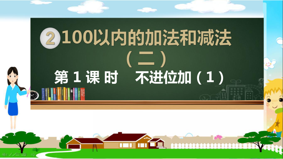 人教部编版二年级数学上册《100以内的加法和减法 不进位加（1）》PPT教学课件.pptx_第1页