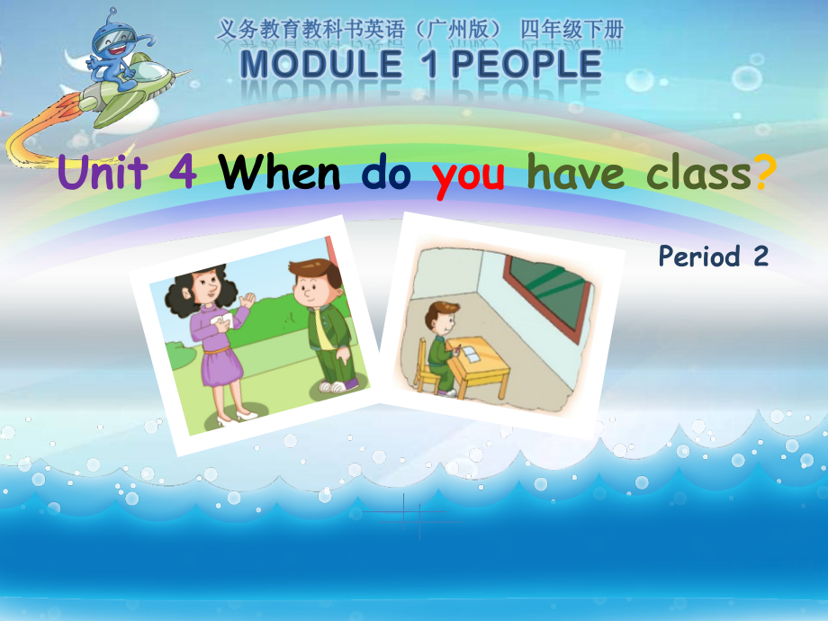 教科版四下-Module 2 Daily routine-Unit 4 When do you have class -Let's talk-ppt课件-(含教案)--(编号：10995).zip