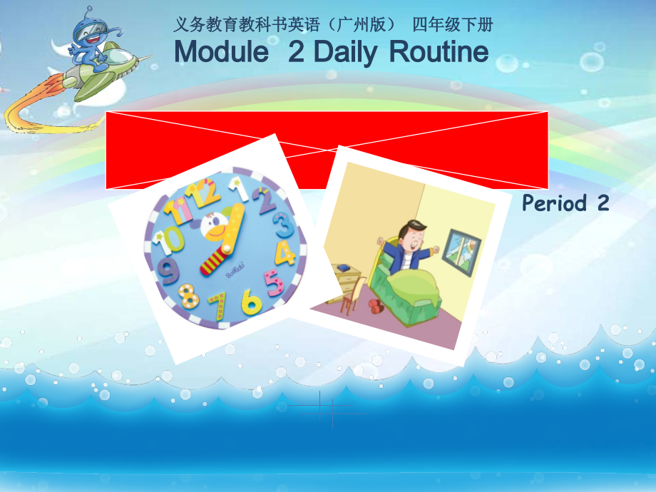 教科版四下-Module 2 Daily routine-Unit 3 It’s time to get up-ppt课件-(含教案)--(编号：9671c).zip