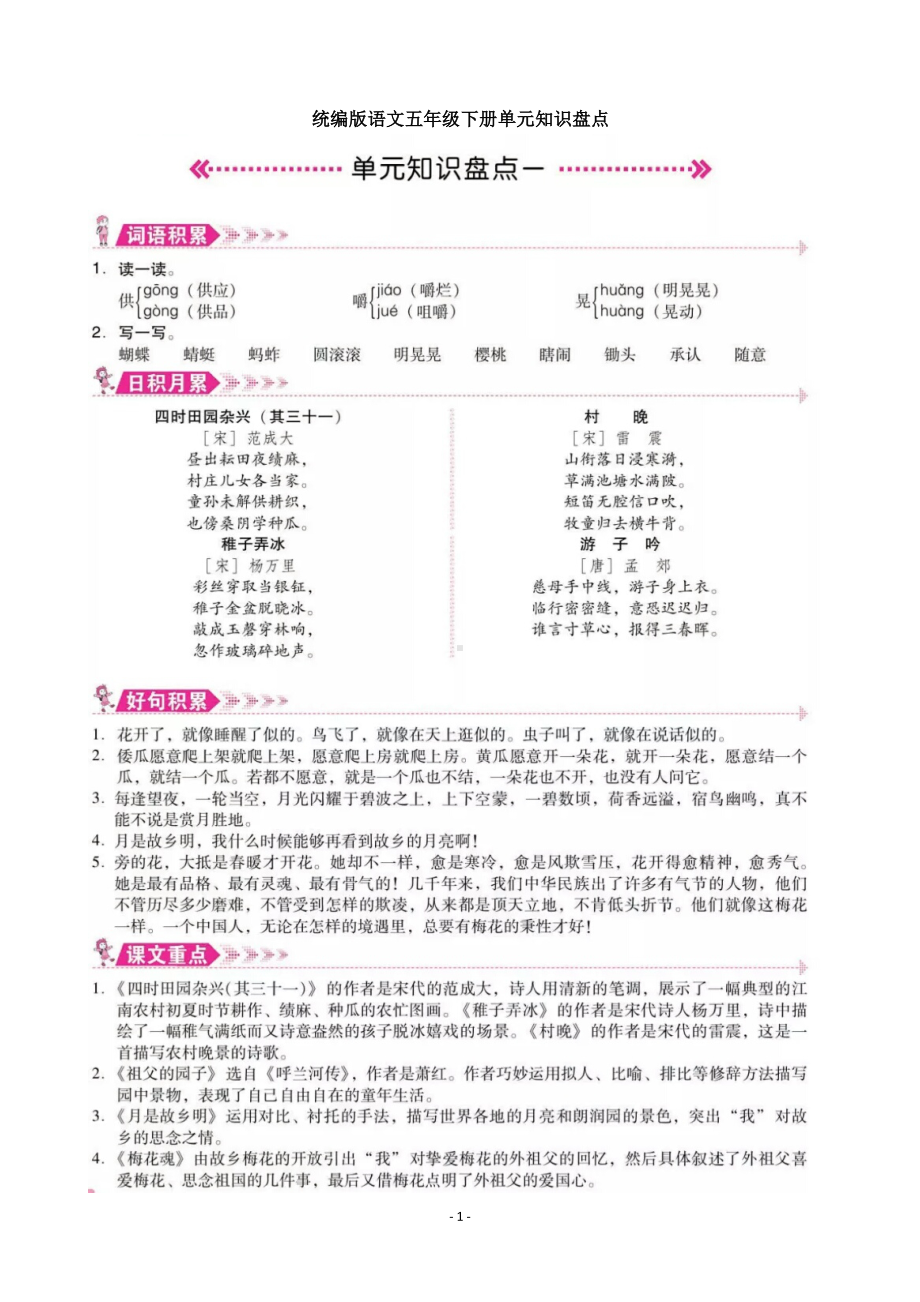 统编版语文五年级下册单元知识盘点.pdf_第1页