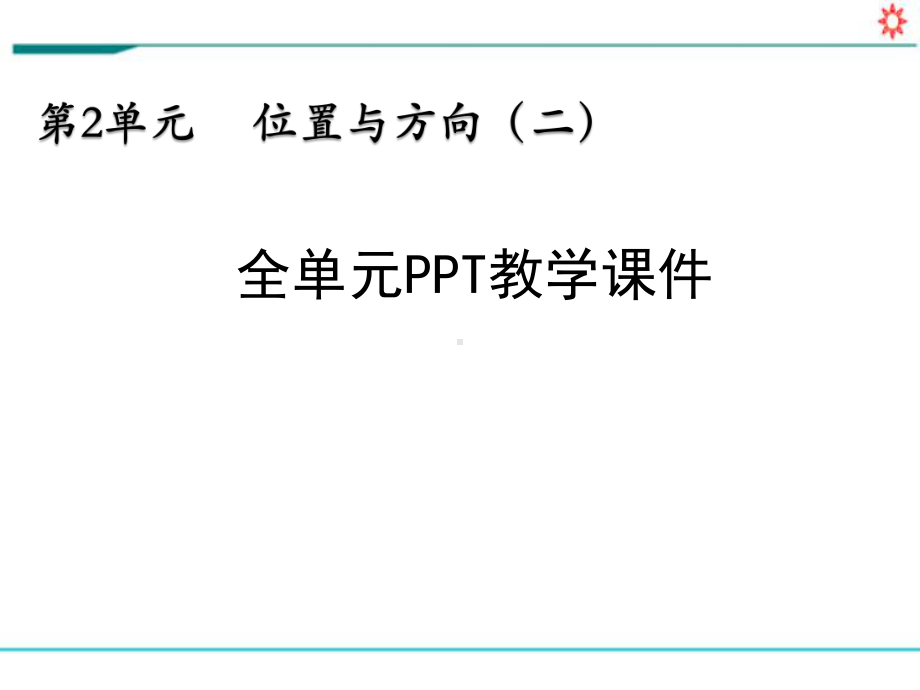 新人教部编版六年级数学上册《第二单元 位置（全单元）》PPT教学课件.pptx_第1页