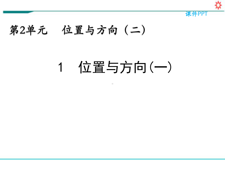 新人教部编版六年级数学上册《第二单元 位置（全单元）》PPT教学课件.pptx_第2页