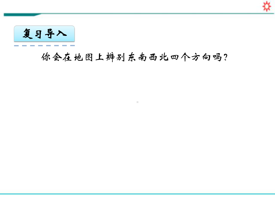 新人教部编版六年级数学上册《第二单元 位置（全单元）》PPT教学课件.pptx_第3页