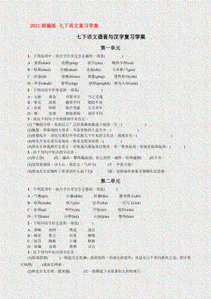 （2021部编版 七下语文复习学案）期末语音与汉字复习题.doc