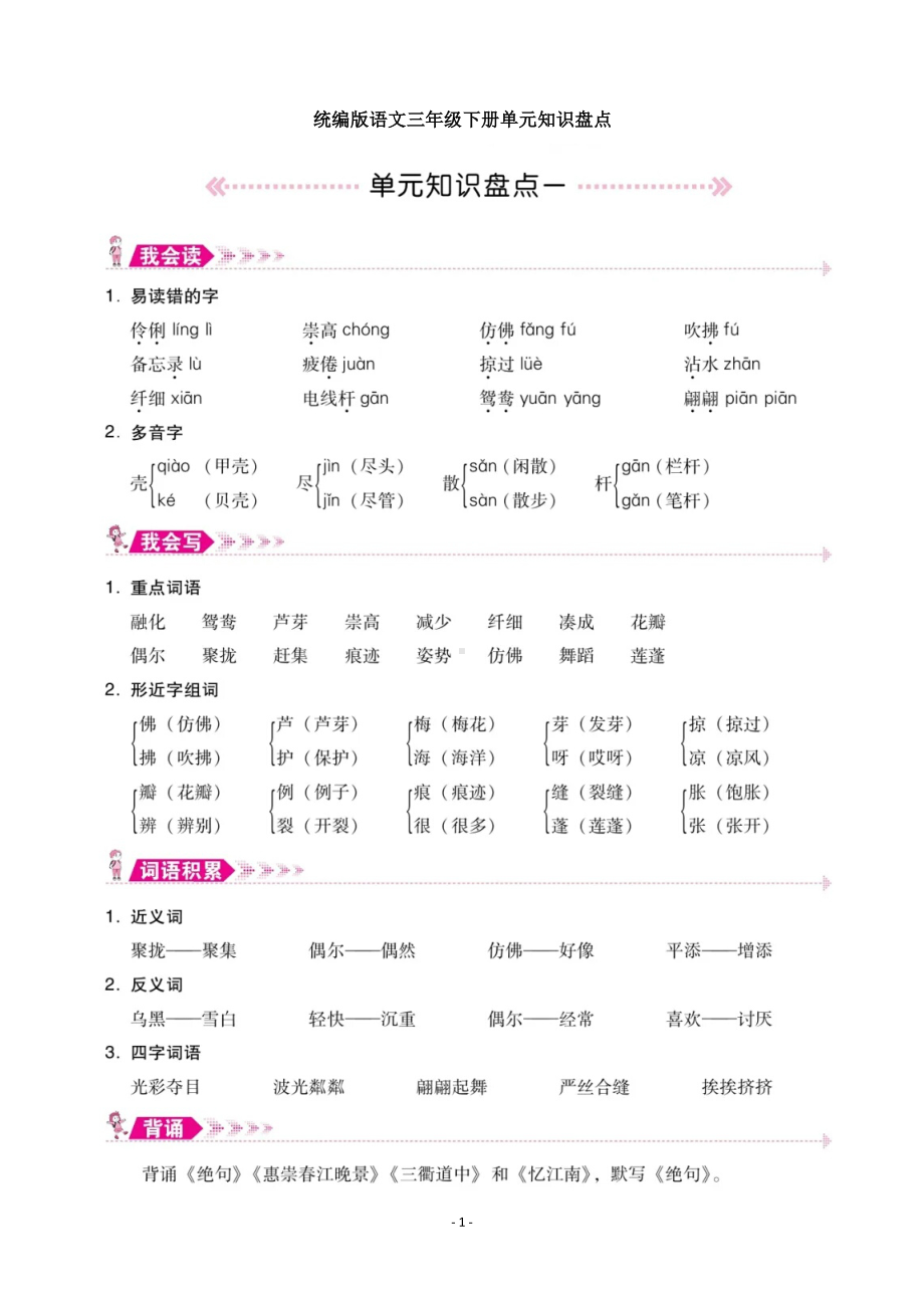 统编版语文三年级下册单元知识盘点.pdf_第1页