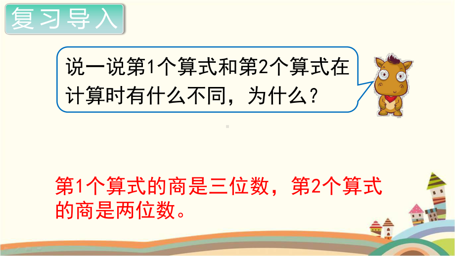 人教部编版四年级数学上册《除数是两位数的除法商是两位数的除法》PPT教学课件.pptx_第3页