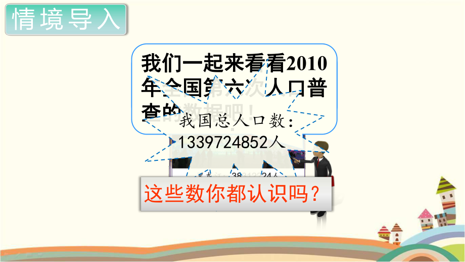 人教部编版四年级数学上册《大数的认识亿以内数的认识》PPT教学课件.pptx_第2页